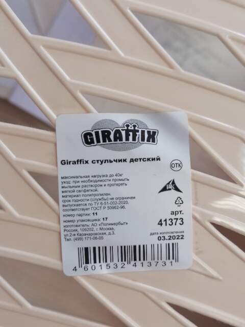 Стульчик детский GIRAFFIX, артикул 41373, изготовитель АО «Полимербыт» (Россия, г. Москва)