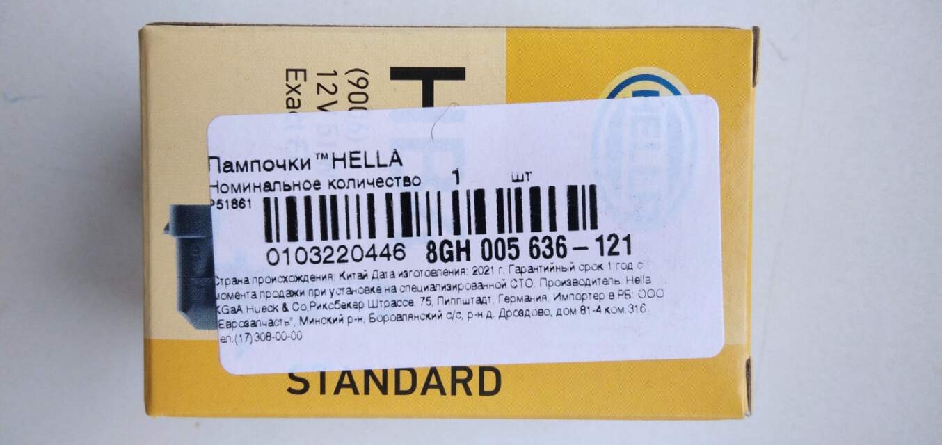 Лампа автомобильная торговой марки HELLA, тип HВ4 12V 51W, артикул 8GН 005 636-121, изготовитель HELLA GmbH & Co. KGaA (Германия)