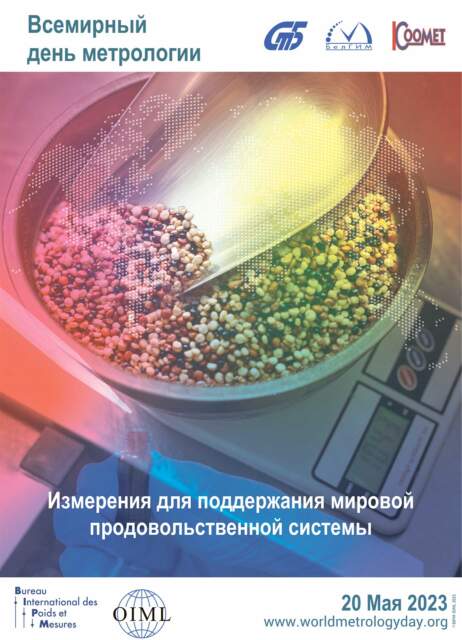 Всемирный день метрологии — 20 мая 2023 г. Измерения для поддержания мировой продовольственной системы