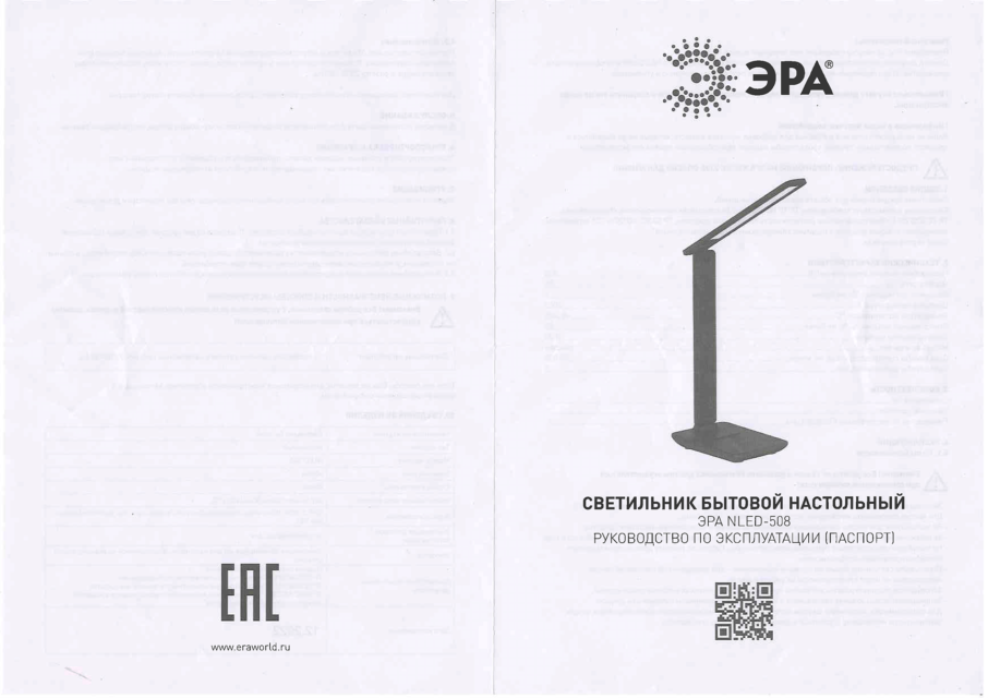 Инструкция. Настольный светодиодный светильник торговой марки «ЭРА», модель NLED-508, артикул NLED-508-7W-ВК, изготовитель «ATLBusiness (Shenzhen) CO., LTD» (Китай)