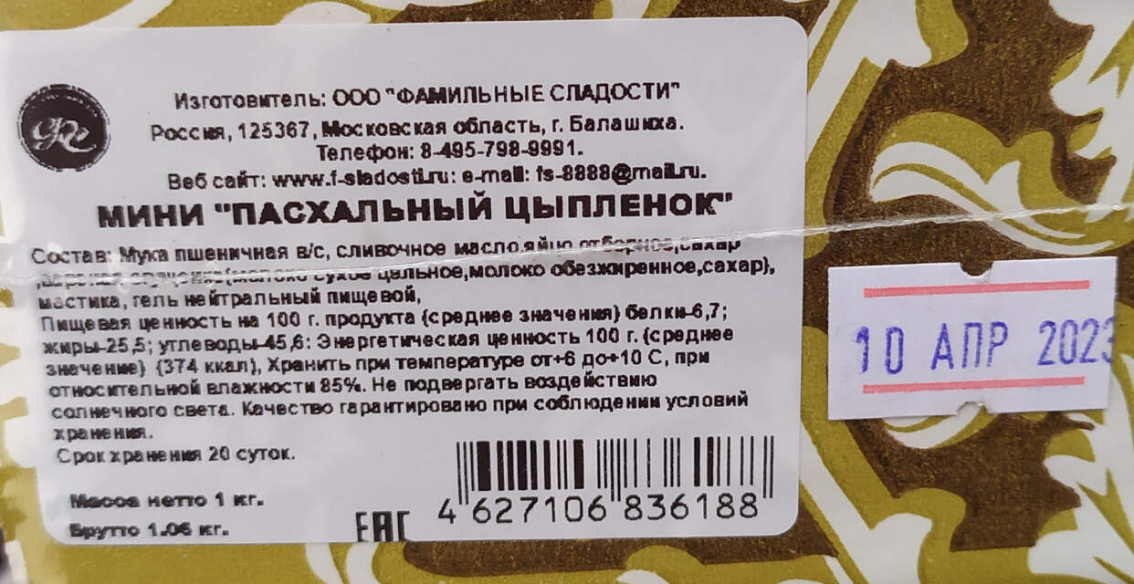 Мини Пасхальный цыплёнок, масса нетто 1,0 кг (упаковано в картонный короб в полимерной пленке), изготовитель ООО Фамильные сладости (Россия, Московская обл., г. Балашиха)