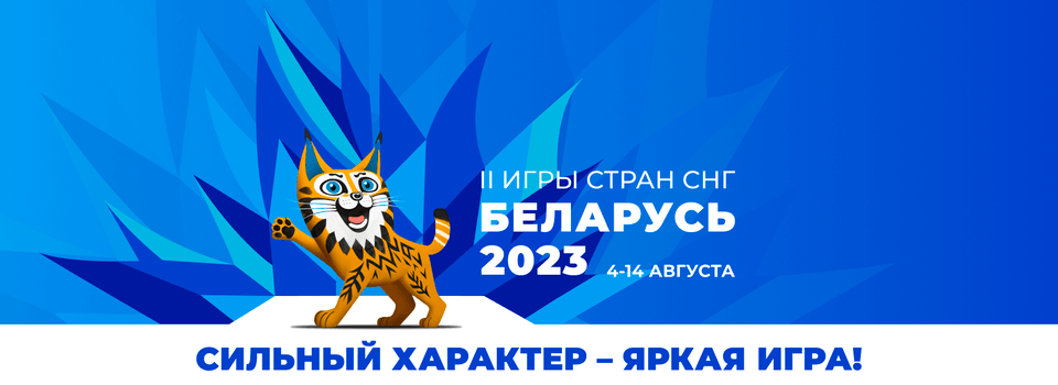 II Игры стран СНГ 2023 года в Республике Беларусь