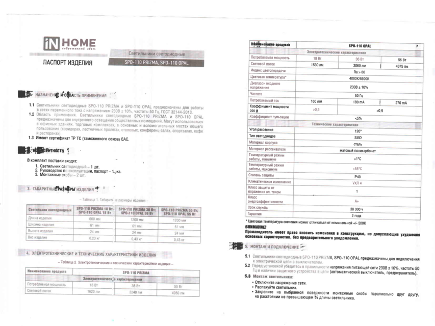 Инструкция. Светильник светодиодный торговой марки «IN HOME», модель SPO-110 OPAL, изготовитель «XINHUA ELECTRICAL CO., LTD OF GUANGDONG» (Китай)