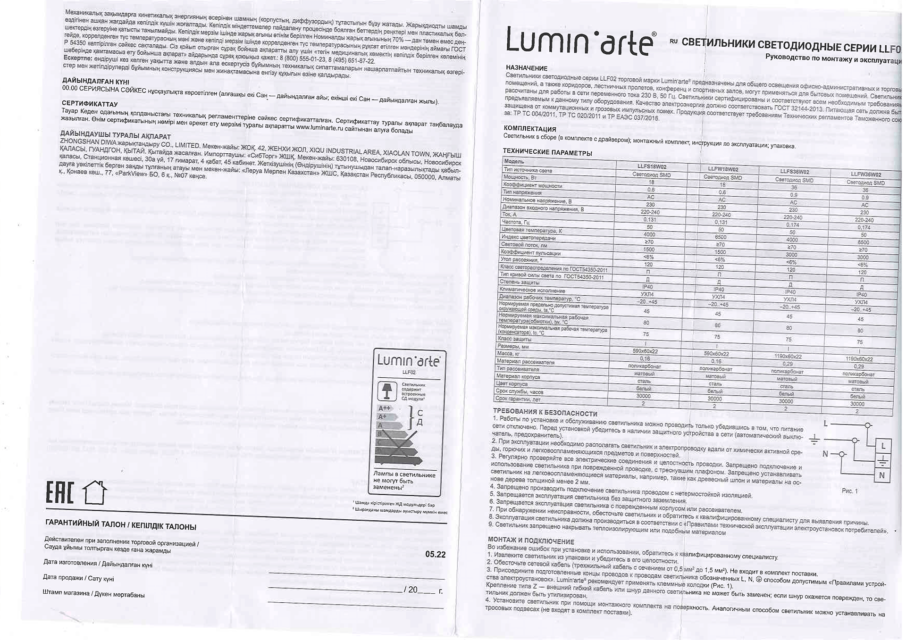 Инструкция. Светильник светодиодный торговой марки «Lumin’arte», серии LLF02, артикул LLFW18W02, изготовитель «ZHONGSHAN DIWA LIGHTING CO., LIMITED» (Китай)
