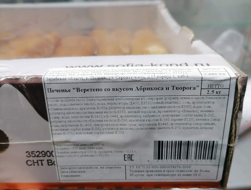 Печенье «Веретено со вкусом Абрикоса и Творога», масса нетто 2,5 кг, дата изготовления 27.03.2023, изготовитель ИП Прокопенко Л.И.