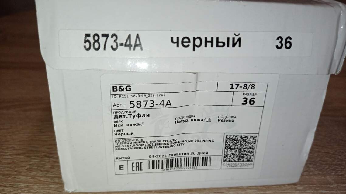 Туфли детские (школьная группа) торговой марки «B&G», артикул 5873-4А, изготовитель «TAIZHOU NINCOS TRADE CO.,LTD» (Китай)