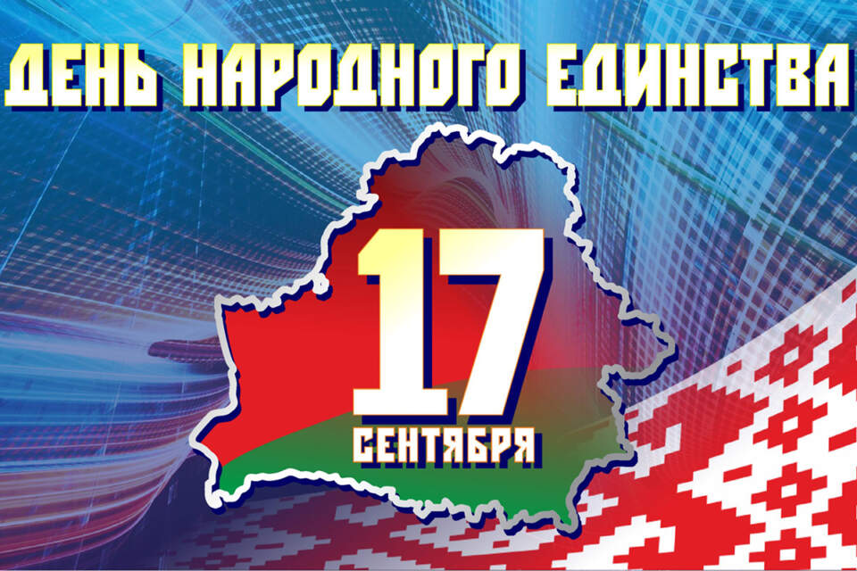 День народного единства в Беларуси - 17 сентября