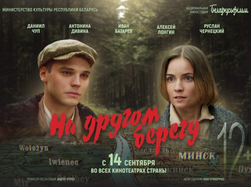 Фильм «На другом берегу»