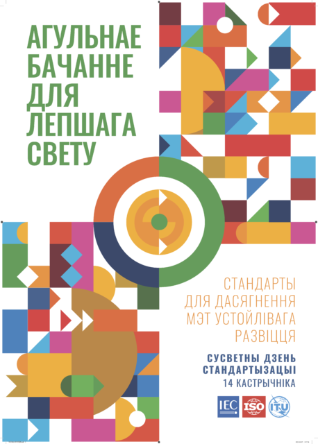 День стандартизации в Республике Беларусь и Всемирный день стандартизации - постер BY