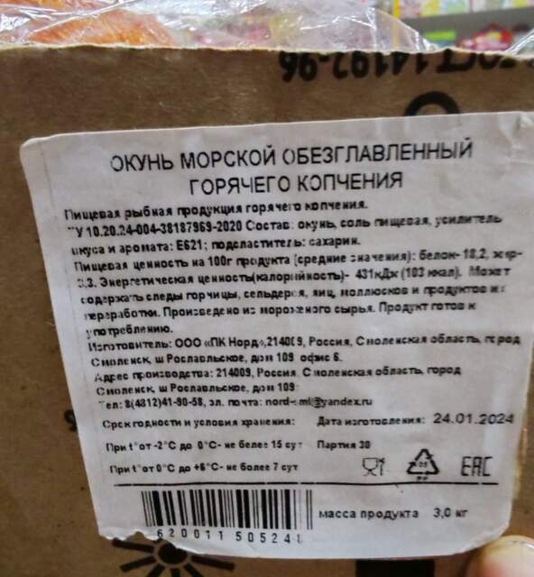 Окунь морской обезглавленный горячего копчения, весовой, изготовитель ООО «ПК Норд» (Российская Федерация, г. Смоленск)