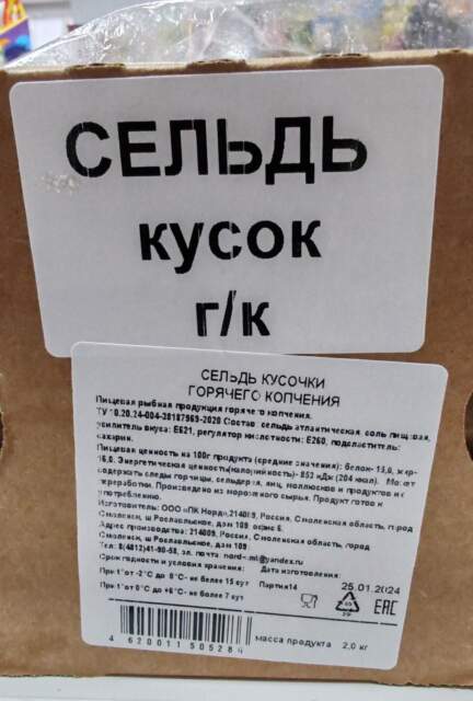 Сельдь кусочки горячего копчения, весовая, изготовитель ООО «ПК Норд» (Российская Федерация, г. Смоленск)