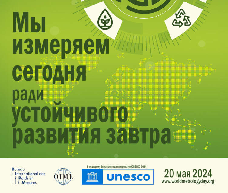 Всемирный день метрологии - 20 мая 2024 года. Мы измеряем сегодня ради устойчивого развития завтра