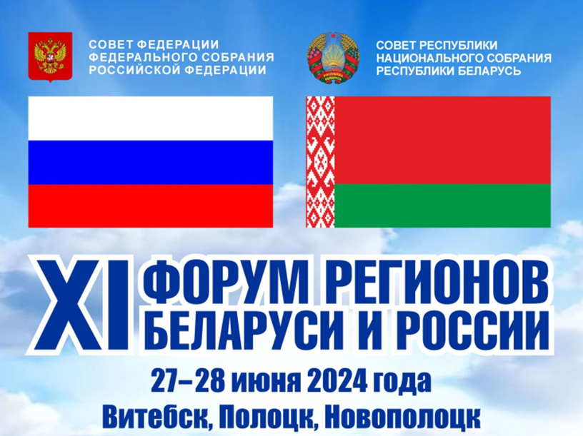 С 27 по 28 июня 2024 года пройдет XI Форум регионов России и Беларуси