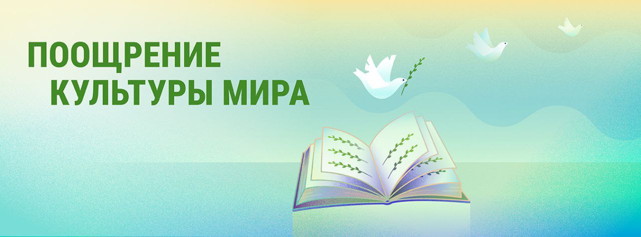 В 2024 г. Международный день мира посвящен теме «Поощрение культуры мира»